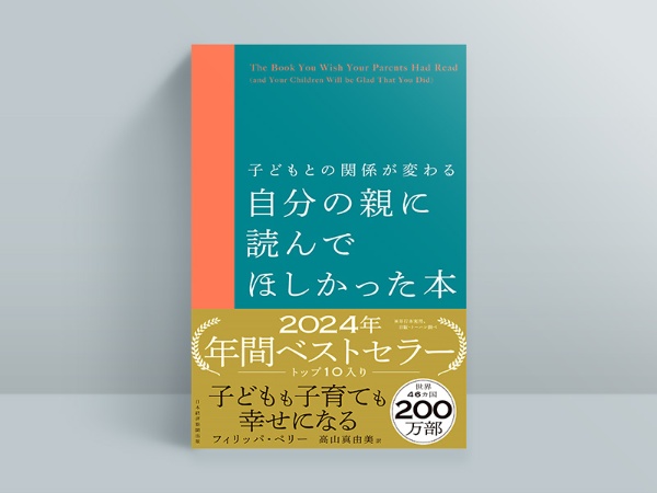 『子どもとの関係が変わる 自分の親に読んでほしかった本』 『子どもとの関係が変わる 自分の親に読んでほしかった本』