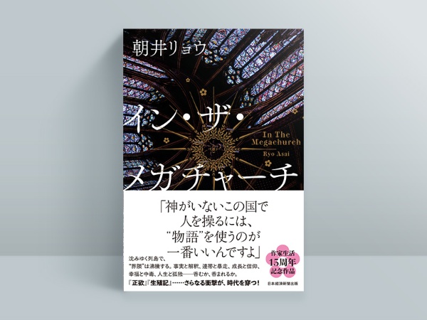 『イン・ザ・メガチャーチ』 『イン・ザ・メガチャーチ』