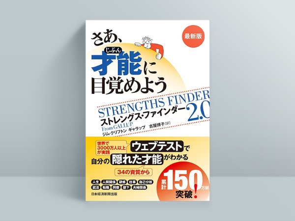 『さあ、才能(じぶん)に目覚めよう 最新版』