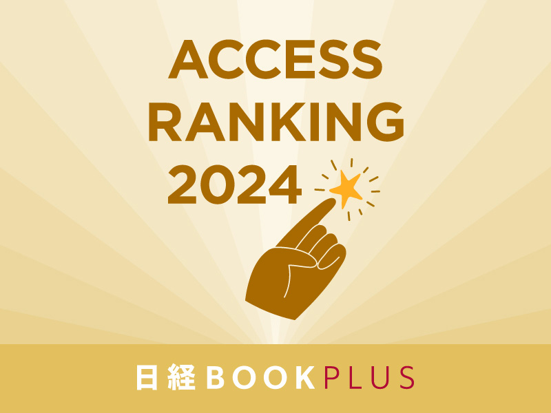「日経BOOKプラス」2024年　記事アクセスランキング