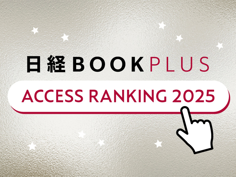 「日経BOOKプラス」2025年記事アクセスランキング　1位はフランス人の食生活