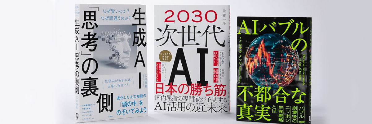 手前みそですが、IT編集長が冬休みにお薦めする「日経クロステックのAI