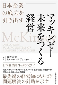 『マッキンゼー 未来をつくる経営 日本企業の底力を引き出す』 『マッキンゼー 未来をつくる経営 日本企業の底力を引き出す』