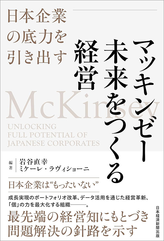 『マッキンゼー　未来をつくる経営　日本企業の底力を引き出す』