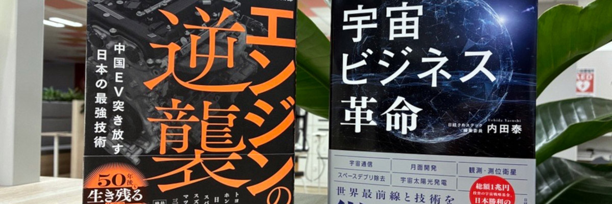 手前みそですが、先端技術編集長がお薦めする「日経クロステックの