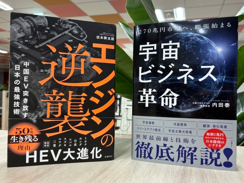 手前みそですが、先端技術編集長がお薦めする「日経クロステックのエンジンと宇宙の本」