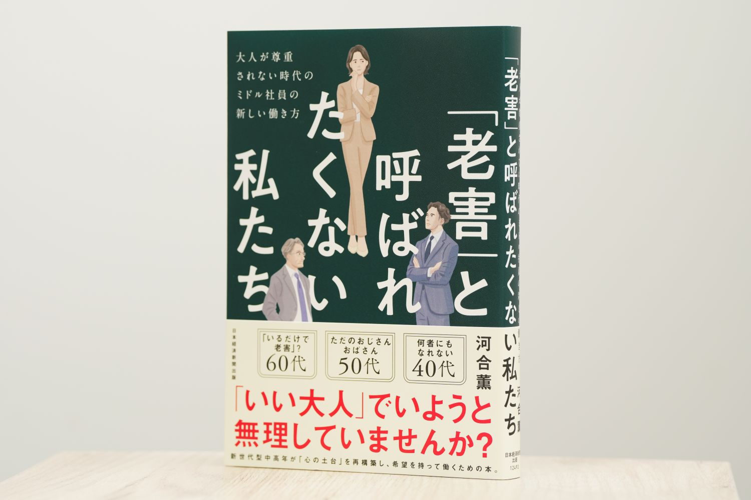 『「老害」と呼ばれたくない私たち』（河合薫著、日本経済新聞出版）。画像クリックでAmazonページへ