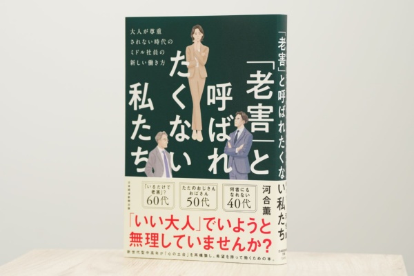 『「老害」と呼ばれたくない私たち』(河合薫著、日本経済新聞出版)。画像クリックでAmazonページへ 『「老害」と呼ばれたくない私たち』(河合薫著、日本経済新聞出版)。画像クリックでAmazonページへ