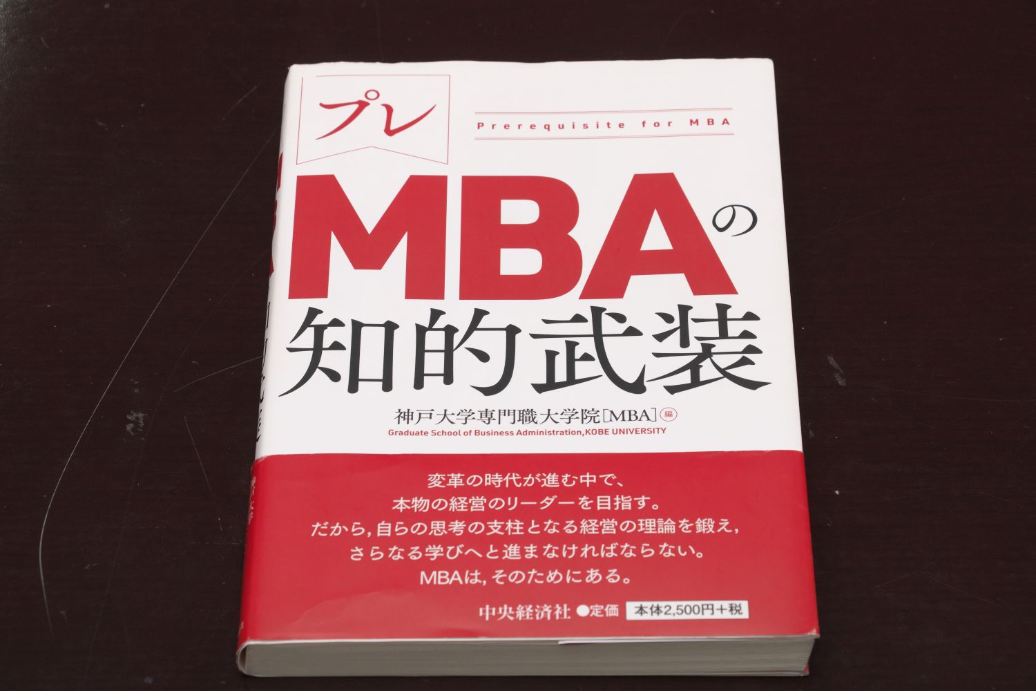 『プレMBAの知的武装』（神戸大学専門職大学院［MBA］編、中央経済社）／画像クリックでAmazonページへ