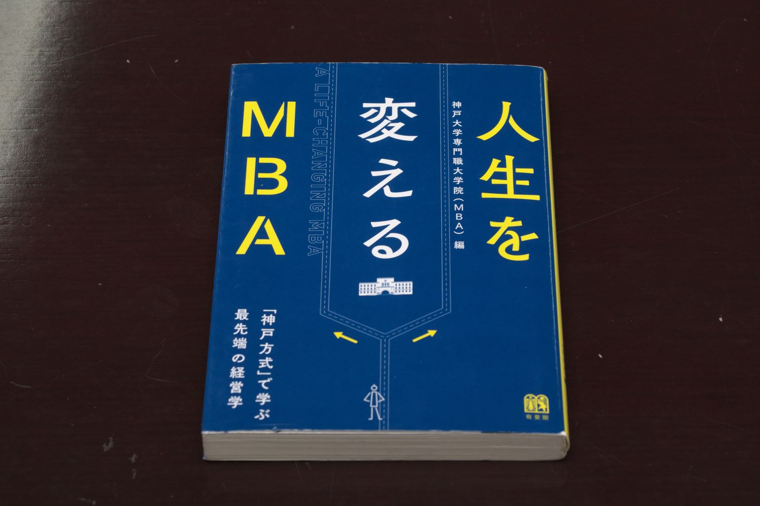 『人生を変えるMBA』（神戸大学専門職大学院［MBA］編、有斐閣）／画像クリックでAmazonページへ。リンクはKindle版