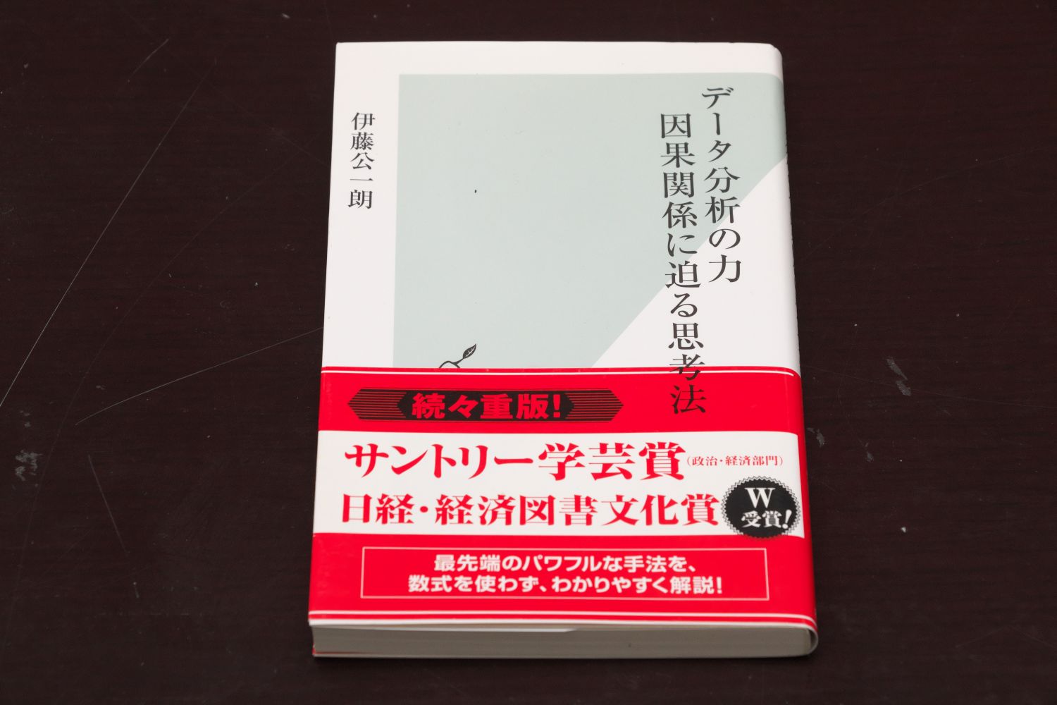 『データ分析の力　因果関係に迫る思考法』（伊藤公一朗著、光文社新書）／画像クリックでAmazonページへ