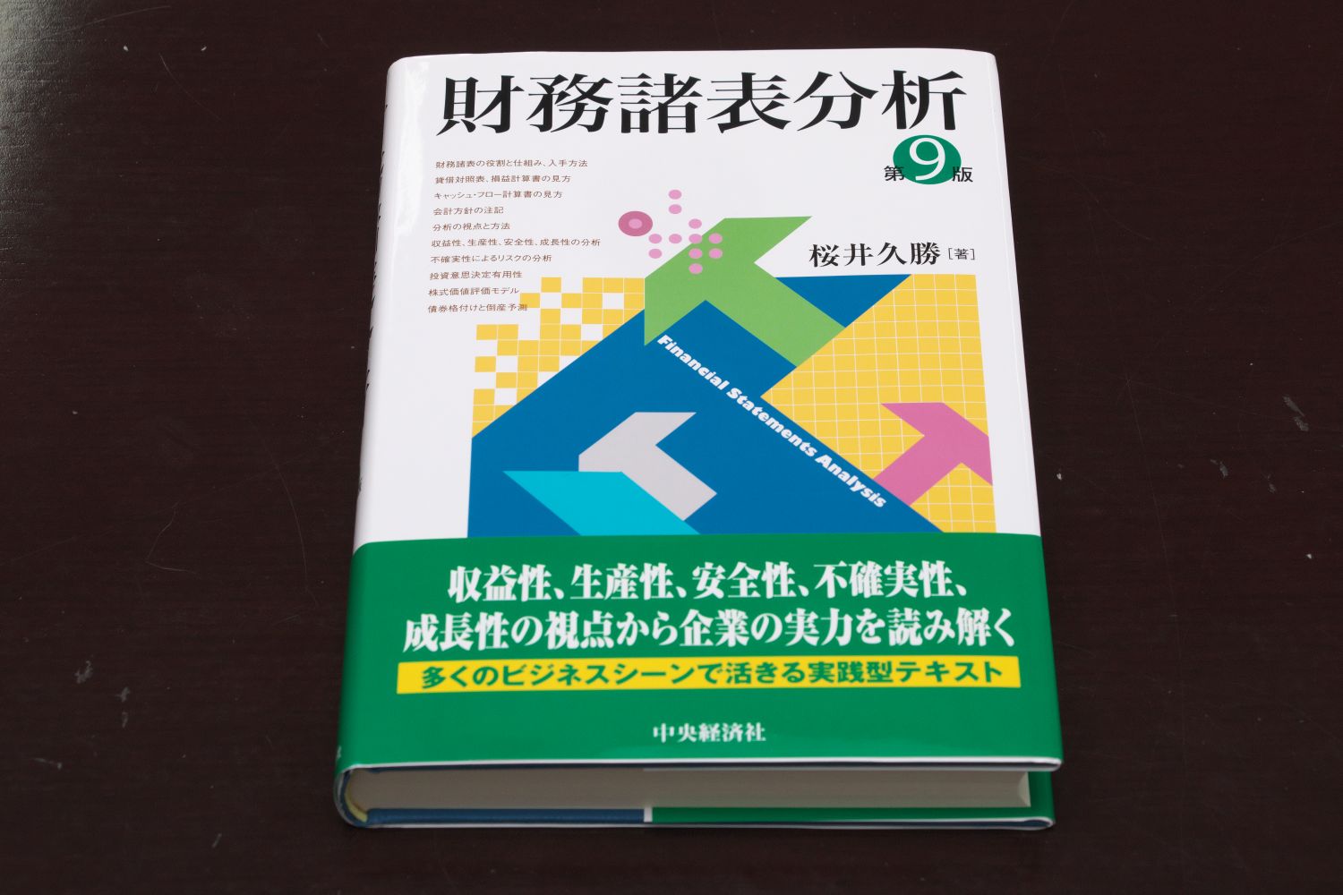 『財務諸表分析・第9版』（桜井久勝著、中央経済社）／画像クリックでAmazonページへ
