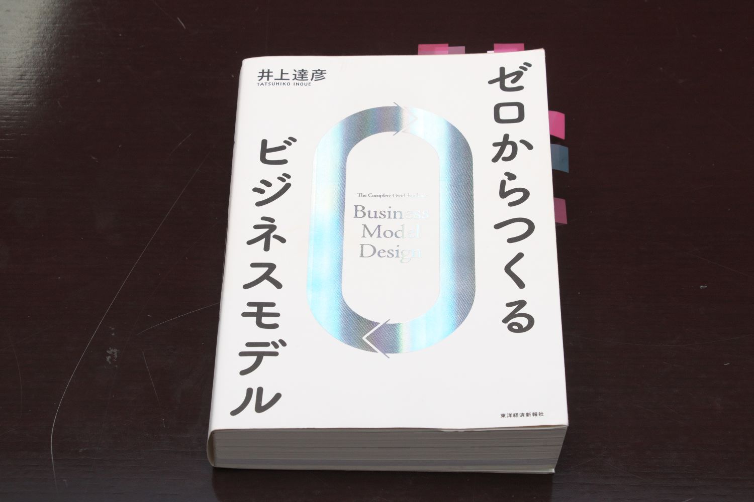 『ゼロからつくるビジネスモデル』（井上達彦著、東洋経済新報社）／画像クリックでAmazonページへ