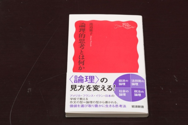 『論理的思考とは何か』(渡邉雅子著、岩波新書)/画像クリックでAmazonページへ 『論理的思考とは何か』(渡邉雅子著、岩波新書)/画像クリックでAmazonページへ
