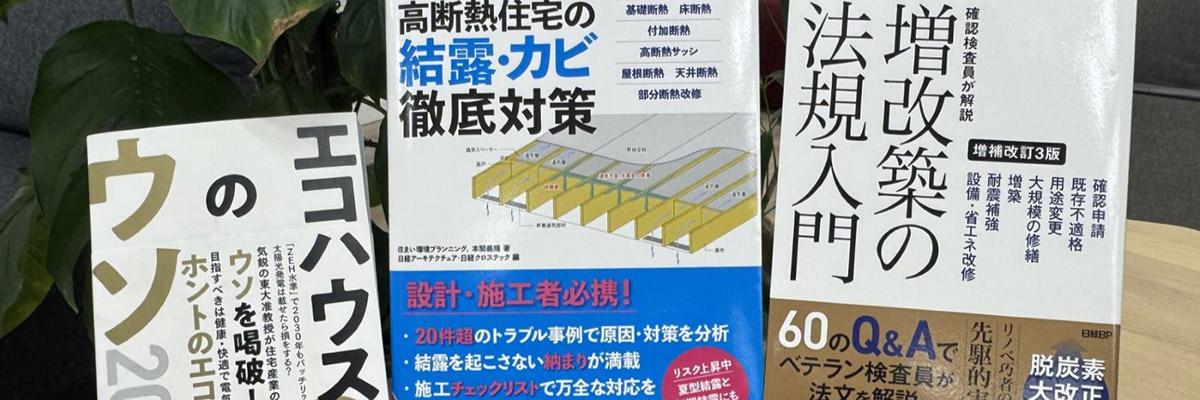 手前みそですが、建設編集長がお薦めする「日経クロステックの住まい