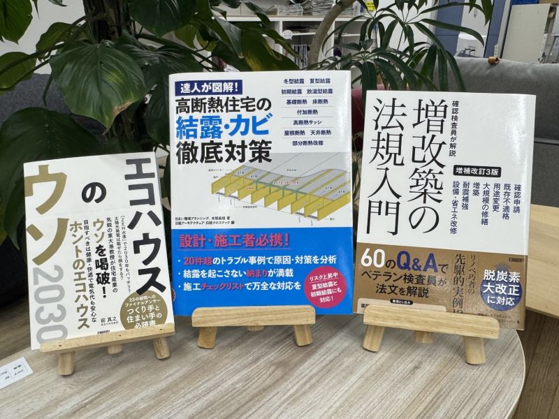 手前みそですが、建設編集長がお薦めする「日経クロステックの住まいづくりの必読本」