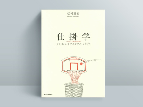 『仕掛学』