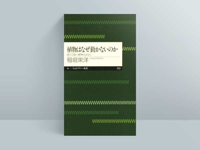 『植物はなぜ動かないのか』