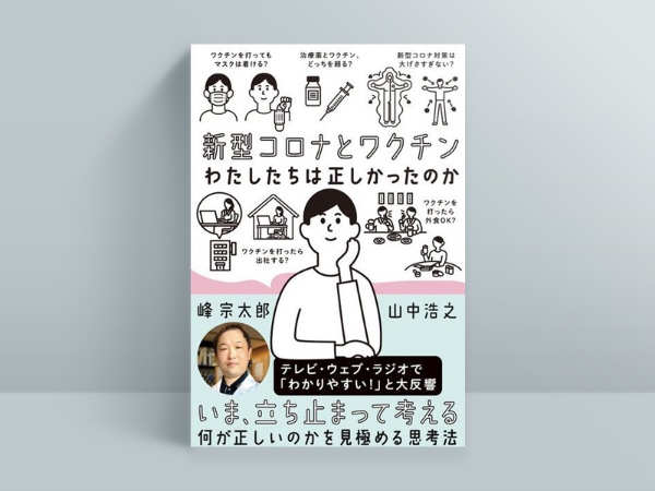『新型コロナとワクチン わたしたちは正しかったのか』