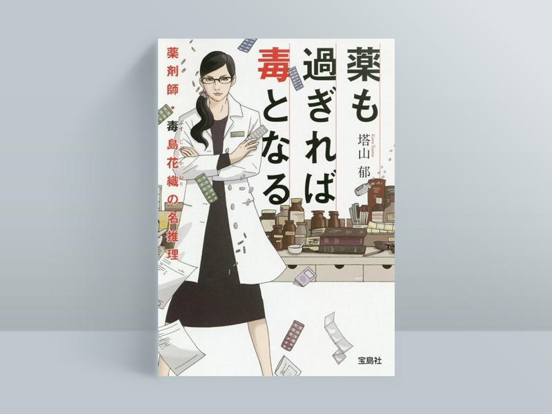 『薬も過ぎれば毒となる 薬剤師・毒島花織の名推理』(塔山郁著/宝島社)