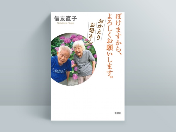『ぼけますから、よろしくお願いします。 おかえりお母さん』(信友直子著/新潮社)