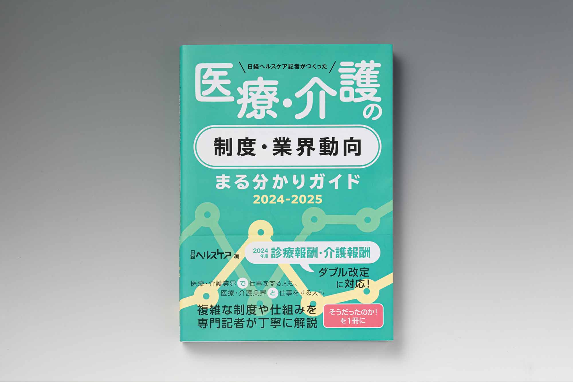 日経ヘルスケア編集長が選ぶ 複雑な医療・介護制度を基礎から学ぶための1冊 | 日経BOOKプラス