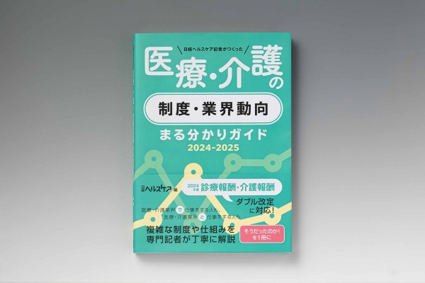 『医療・介護の制度・業界動向まる分かりガイド 2024-2025』(日経ヘルスケア編/日経BP)