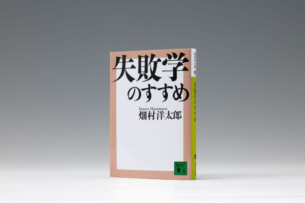 『失敗学のすすめ』