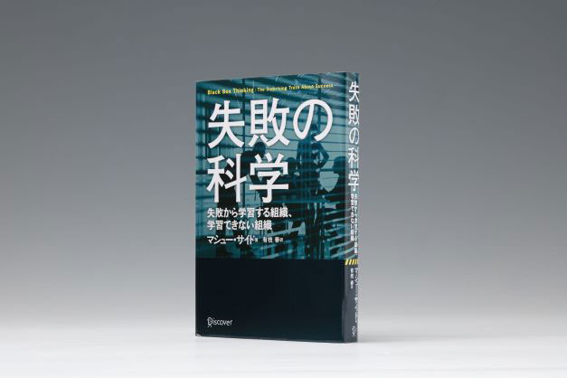 『失敗の科学』