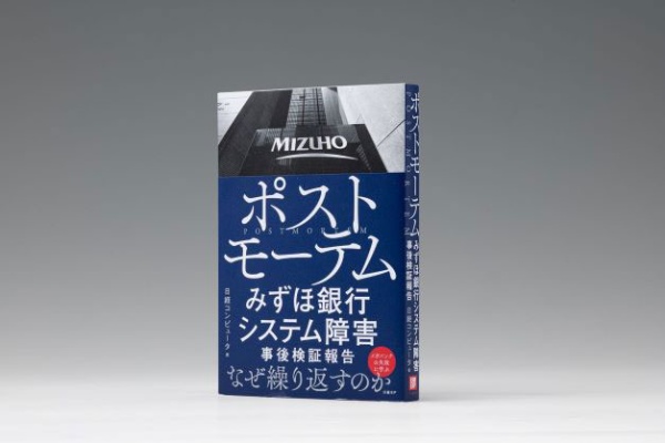 『ポストモーテム みずほ銀行システム障害 事後検証報告』