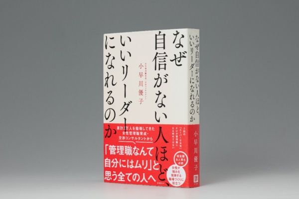 『なぜ自信がない人ほど、いいリーダーになれるのか』