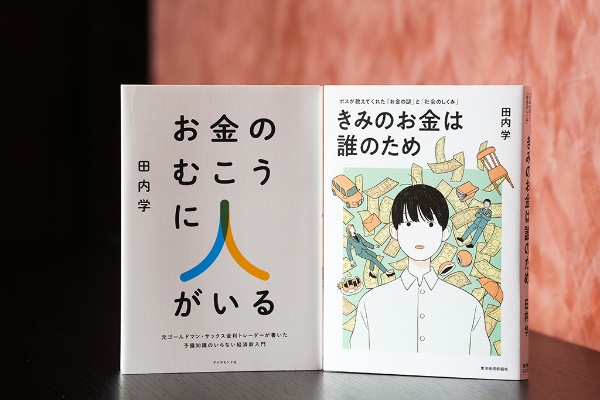 田内さんの著書『お金のむこうに人がいる』『きみのお金は誰のため』 田内さんの著書『お金のむこうに人がいる』『きみのお金は誰のため』