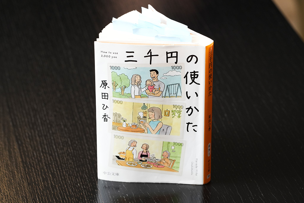 『三千円の使いかた』（原田ひ香著）