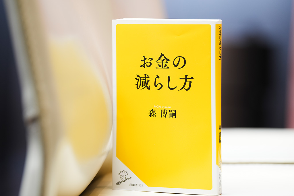 『お金の減らし方』（森博嗣著）