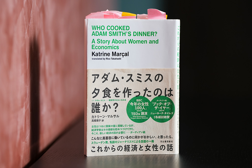 『アダム・スミスの夕食を作ったのは誰か？』（カトリーン・マルサル著）