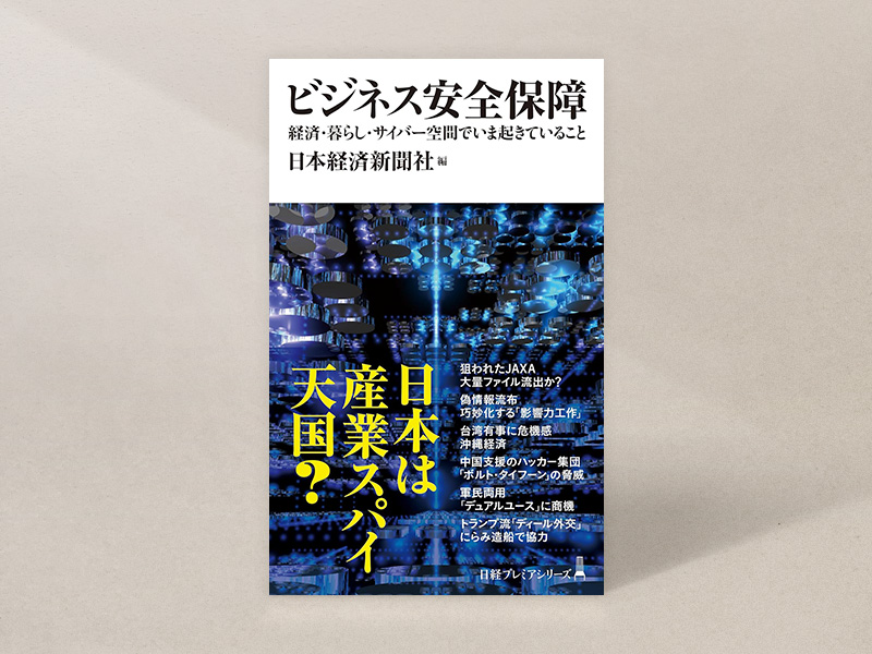 『ビジネス安全保障(日経プレミアシリーズ)』(日本経済新聞社編、日本経済新聞出版)/画像クリックでAmazonページへ 『ビジネス安全保障(日経プレミアシリーズ)』(日本経済新聞社編、日本経済新聞出版)/画像クリックでAmazonページへ