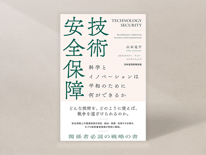 『技術安全保障』（山本晃平著、日本経済新聞出版）／画像クリックでAmazonページへ