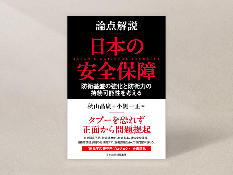 『論点解説　日本の安全保障』（秋山昌廣編、小黒一正編、日本経済新聞出版）／画像クリックでAmazonページへ