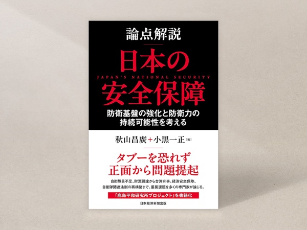 『論点解説 日本の安全保障』(秋山昌廣編、小黒一正編、日本経済新聞出版)/画像クリックでAmazonページへ 『論点解説 日本の安全保障』(秋山昌廣編、小黒一正編、日本経済新聞出版)/画像クリックでAmazonページへ