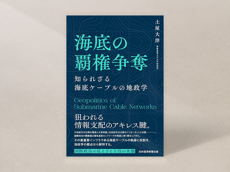 『海底の覇権争奪』(土屋大洋著、日本経済新聞出版)/画像クリックでAmazonページへ 『海底の覇権争奪』(土屋大洋著、日本経済新聞出版)/画像クリックでAmazonページへ