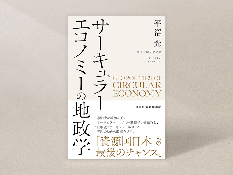 『サーキュラーエコノミーの地政学』(平沼光著、日本経済新聞出版)/画像クリックでAmazonページへ 『サーキュラーエコノミーの地政学』(平沼光著、日本経済新聞出版)/画像クリックでAmazonページへ