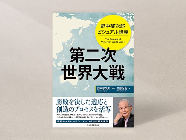 『野中郁次郎 ビジュアル講義 第二次世界大戦』(野中郁次郎監修、三原光明 著、日本経済新聞出版) 『野中郁次郎 ビジュアル講義 第二次世界大戦』(野中郁次郎監修、三原光明 著、日本経済新聞出版)