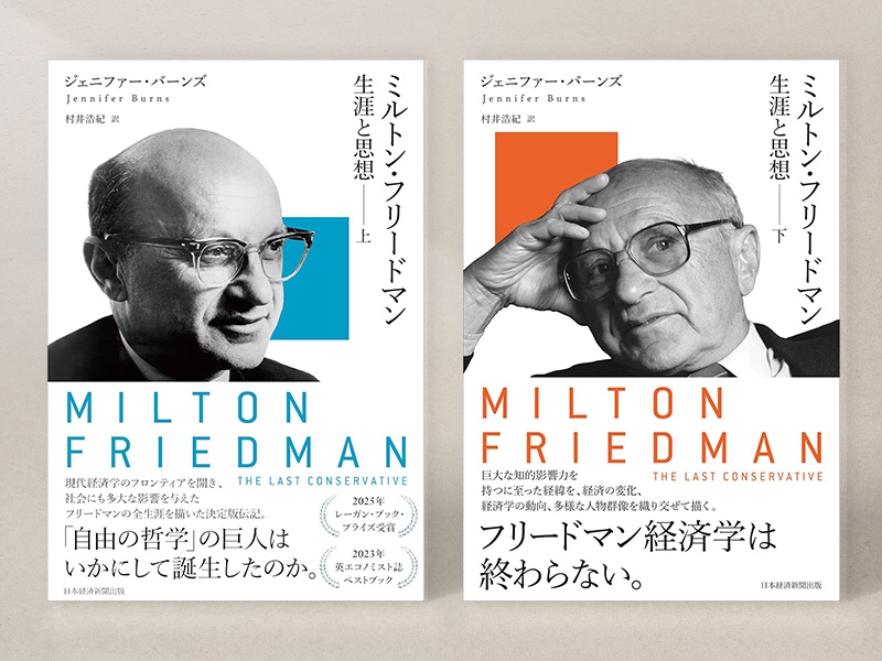 『ミルトン・フリードマン（上）』『ミルトン・フリードマン（下）』／画像クリックでAmazonページへ（クリック先は上）