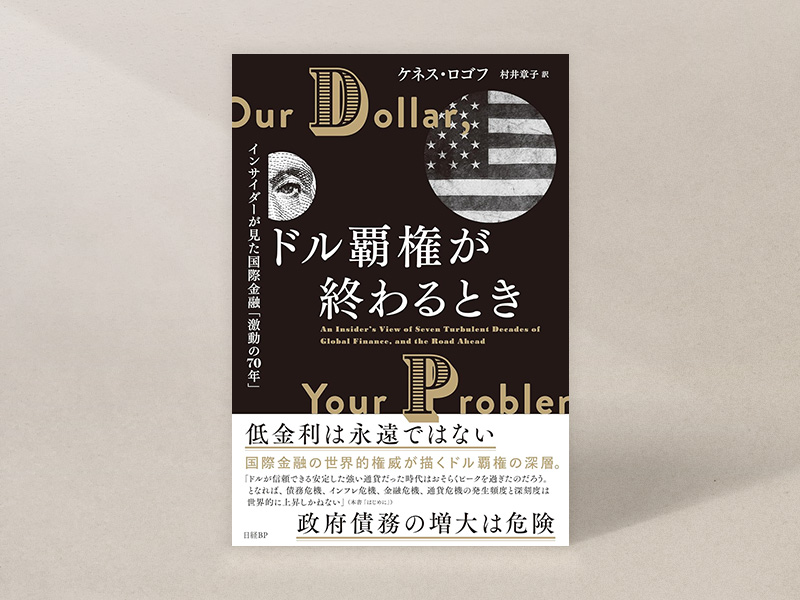 『ドル覇権が終わるとき　インサイダーが見た国際金融「激動の70年」』（ケネス・ロゴフ著、村井章子訳）
