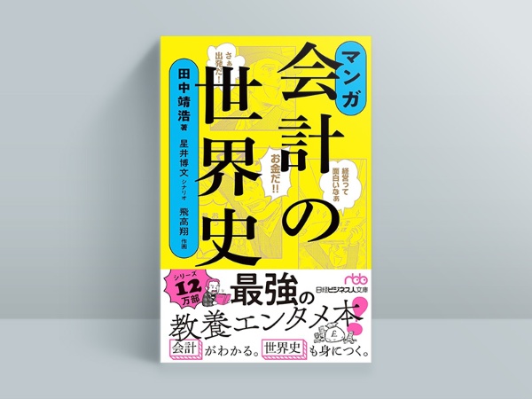 『マンガ 会計の世界史』(田中靖浩著、星井博文シナリオ、飛高翔作画、日経ビジネス人文庫) 『マンガ 会計の世界史』(田中靖浩著、星井博文シナリオ、飛高翔作画、日経ビジネス人文庫)