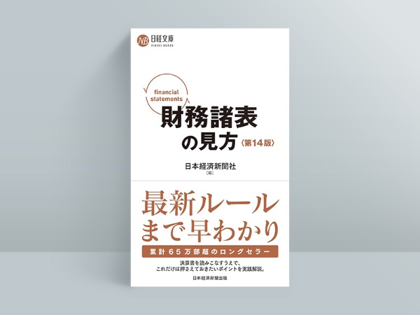 『財務諸表の見方<第14版>』(日本経済新聞社編、日経文庫) 『財務諸表の見方<第14版>』(日本経済新聞社編、日経文庫)