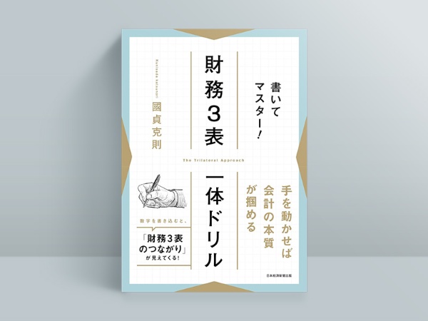『書いてマスター! 財務3表一体ドリル』(國貞克則著、日本経済新聞出版) 『書いてマスター! 財務3表一体ドリル』(國貞克則著、日本経済新聞出版)