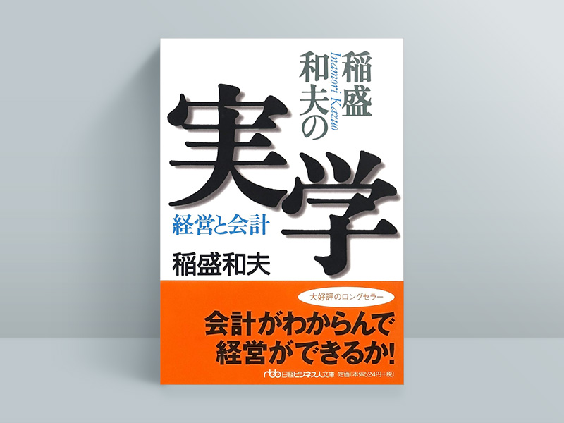 『稲盛和夫の実学　経営と会計』（稲盛和夫著、日経ビジネス人文庫）