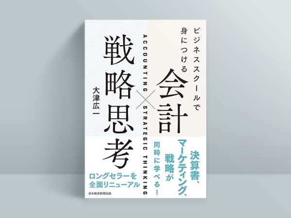 『ビジネススクールで身につける 会計×戦略思考』(大津広一著) 『ビジネススクールで身につける 会計×戦略思考』(大津広一著)