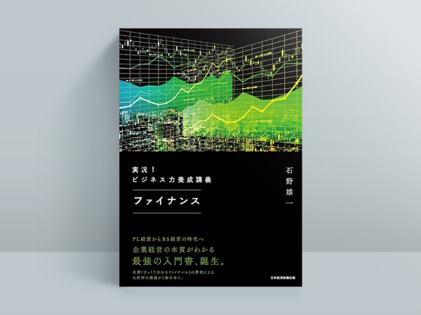 『実況!ビジネス力養成講義 ファイナンス』(石野雄一著、日本経済新聞出版) 『実況!ビジネス力養成講義 ファイナンス』(石野雄一著、日本経済新聞出版)